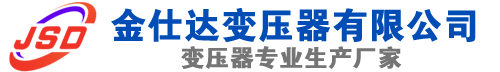 鸡泽(SCB13)三相干式变压器,鸡泽(SCB14)干式电力变压器,鸡泽干式变压器厂家,鸡泽金仕达变压器厂